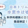 日本トリム　水素水　嘘